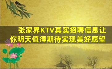 张家界KTV真实招聘信息让你明天值得期待实现美好愿望